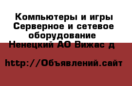 Компьютеры и игры Серверное и сетевое оборудование. Ненецкий АО,Вижас д.